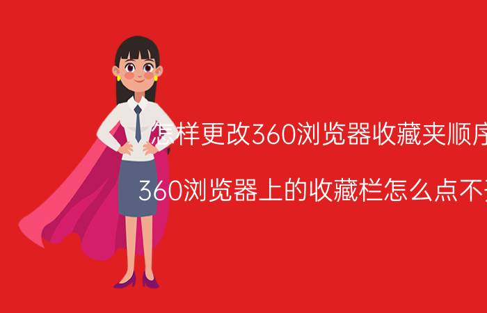 怎样更改360浏览器收藏夹顺序 360浏览器上的收藏栏怎么点不开？